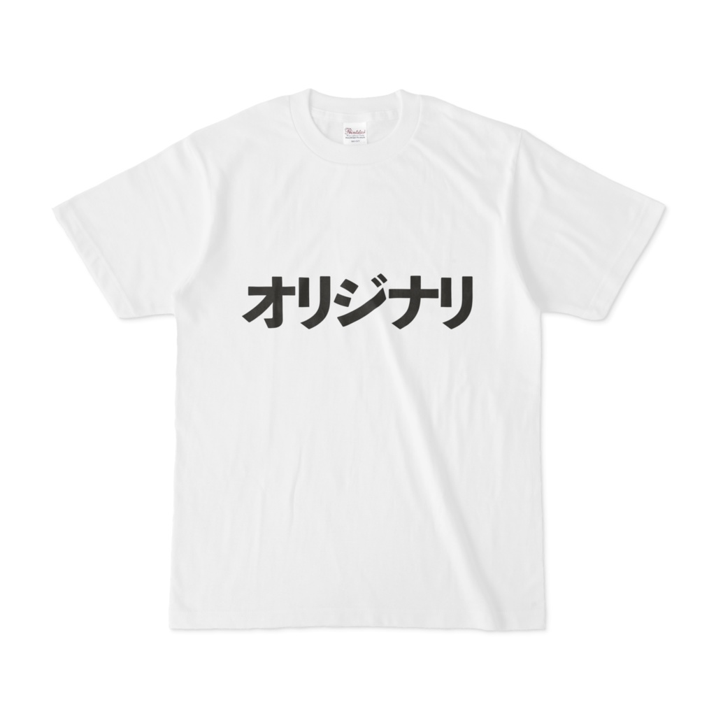オリジナリT（シンプルver.）
