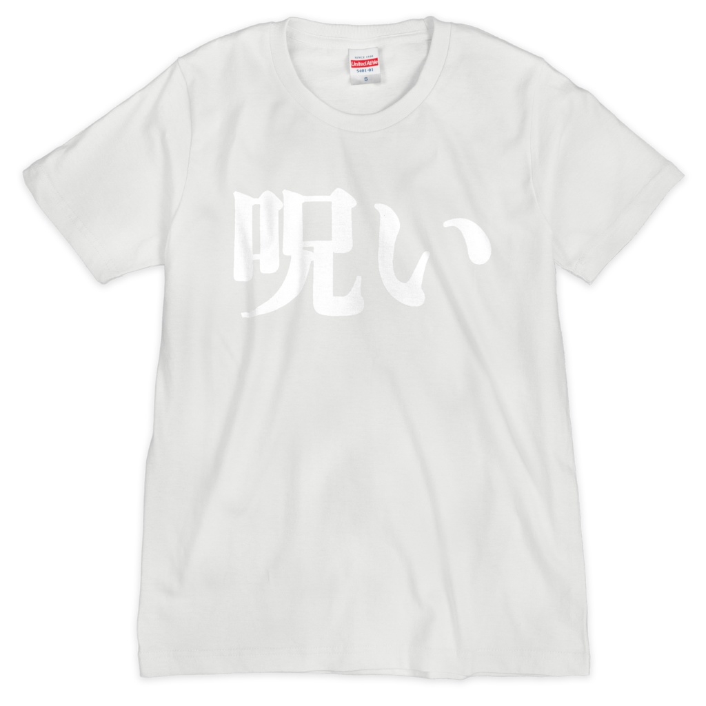 呪いT