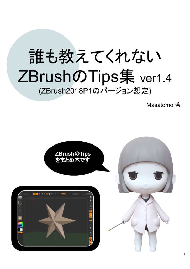 誰も教えてくれないZBrushのTips集 - Masatomo's Store - BOOTH