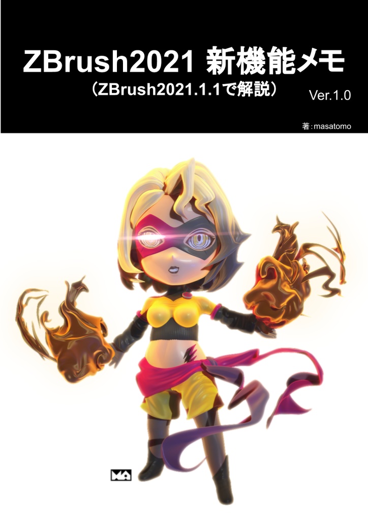 誰も教えてくれないZBrushのTips集