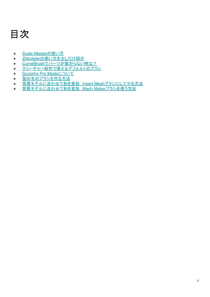 誰も教えてくれないZBrushのTips集