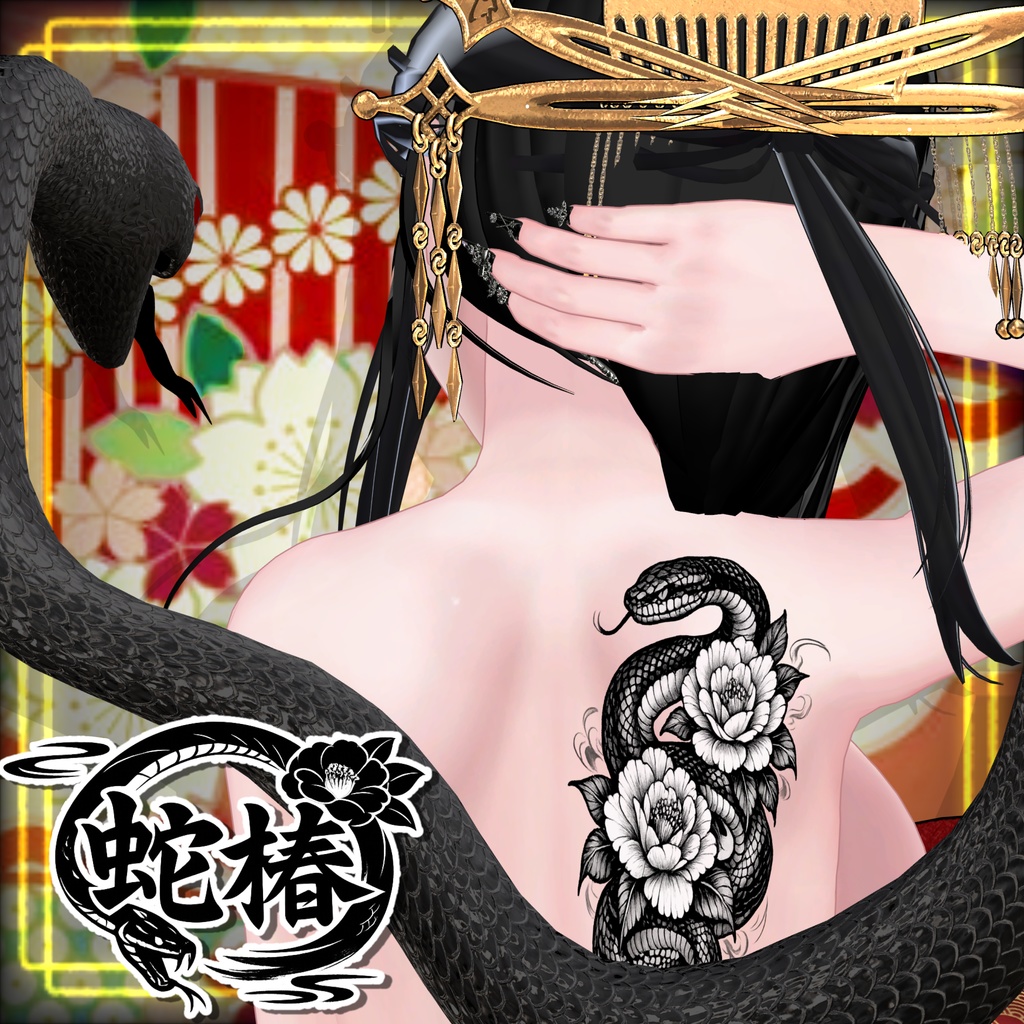 【3Dtexture】ー蛇椿ー【tattoo】