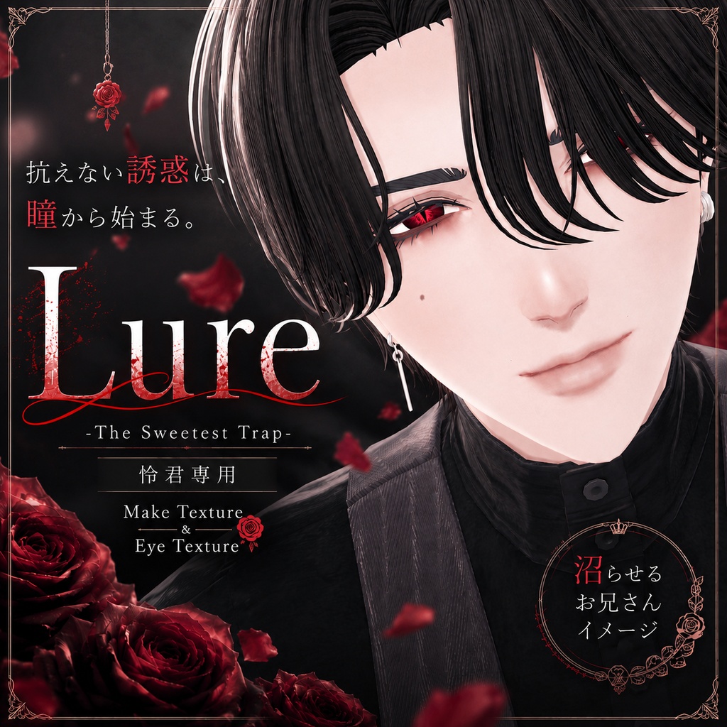 【make＆eyetexture】Lure -The Sweetest Trap-【怜専用】