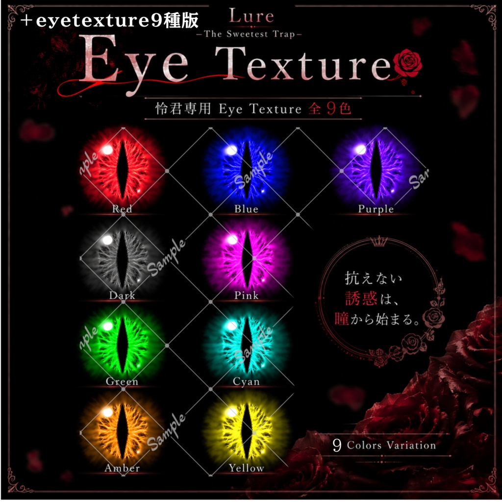 【make&eyetexture】Lure -The Sweetest Trap-【怜専用】