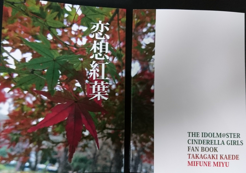 恋想紅葉(出会い編)