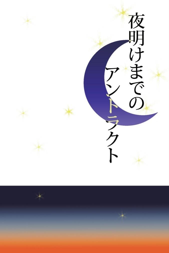 夜明けまでのアントラクト