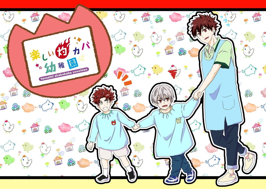 楽しい灼カバ幼稚園