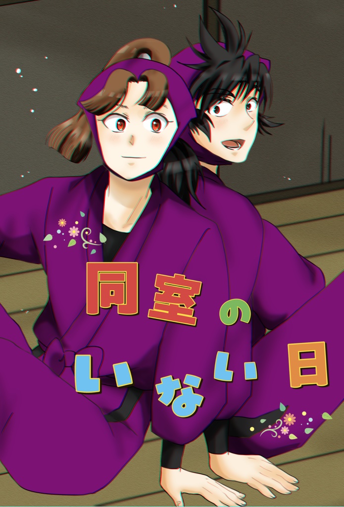 同室のいない日