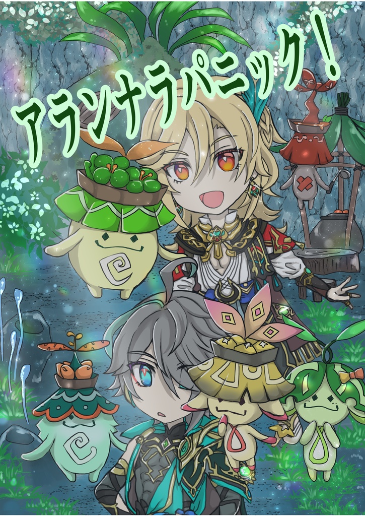 アランナラパニック！