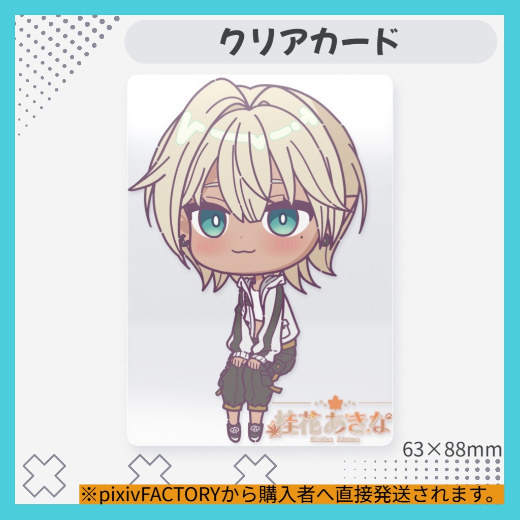 桂花あきな クリアカード