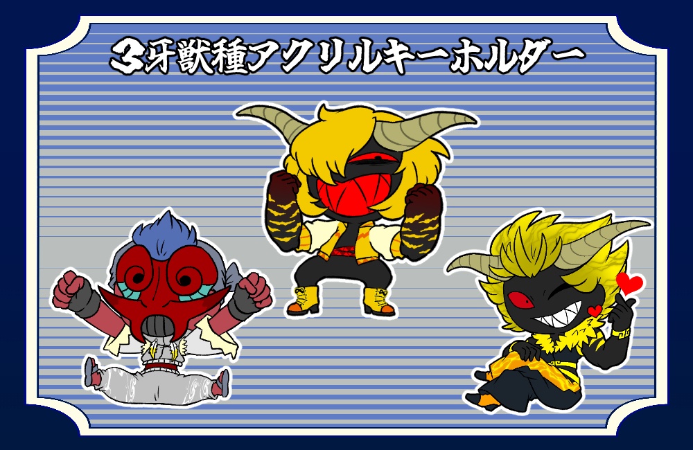 3牙獣種アクリルキーホルダー