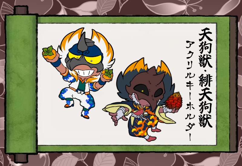 天狗獣・緋天狗獣 アクリルキーホルダー