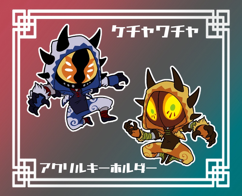 ケチャワチャアクリルキーホルダー