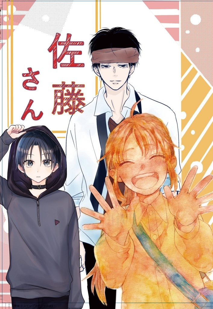 佐藤さん