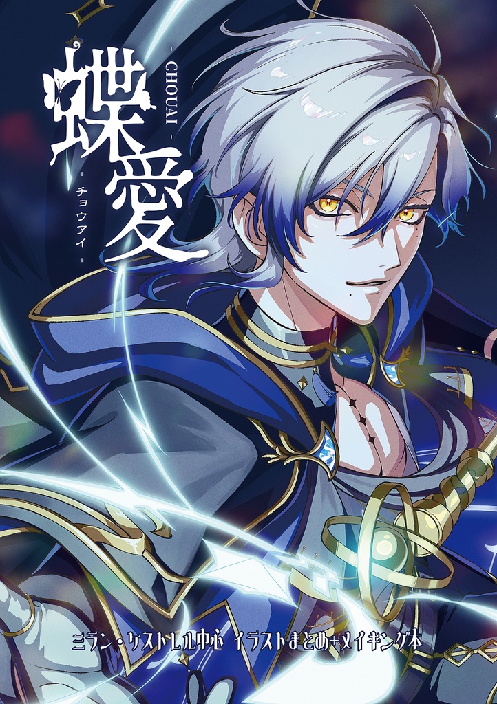 にじそうさく11「蝶愛」イラストメイキング特典（PSD配布）