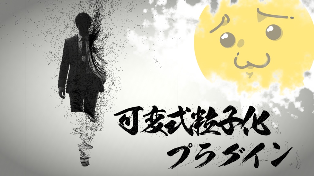 可変式粒子化プラグイン