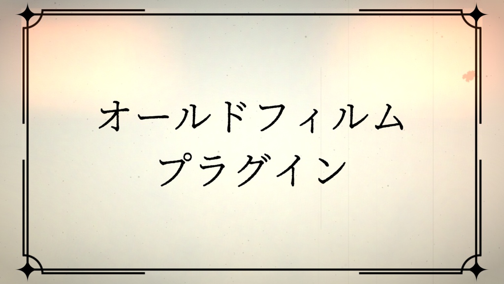 オールドフィルムプラグイン