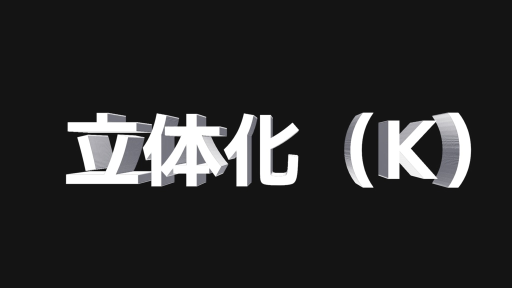 立体化（K）