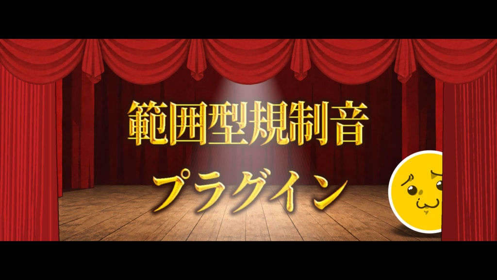 範囲型規制音プラグイン