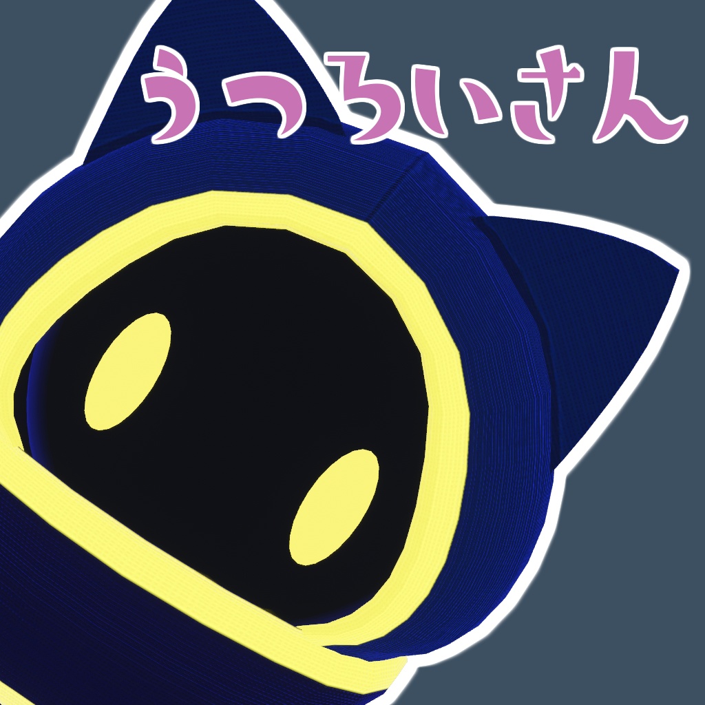オリジナル3Dモデル「うつろいさん」