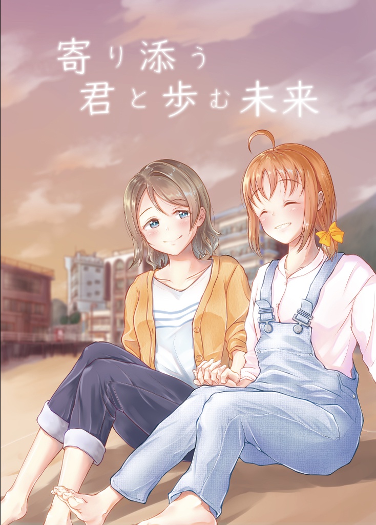 寄り添う君と歩む未来