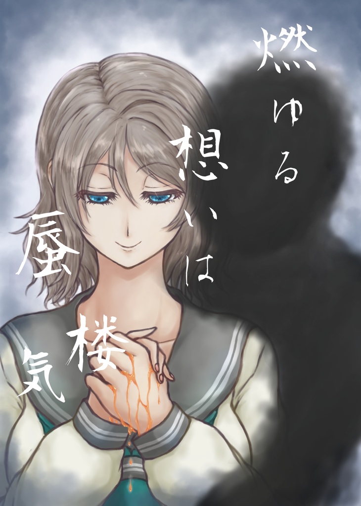燃ゆる想いは蜃気楼