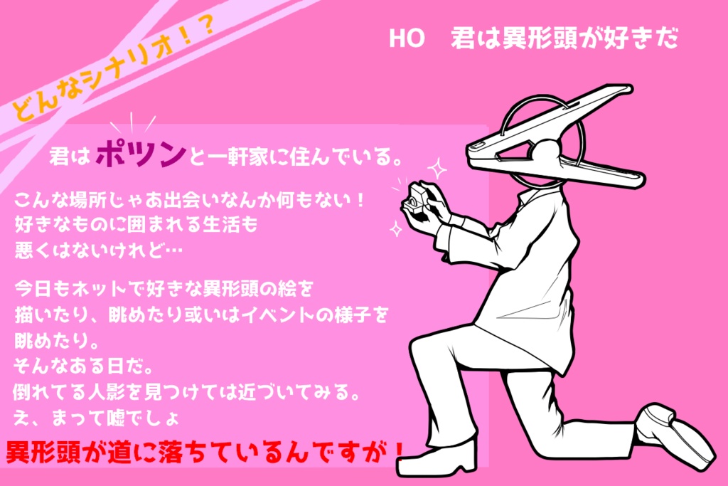 CoCシナリオ 異形頭と恋がしたい!