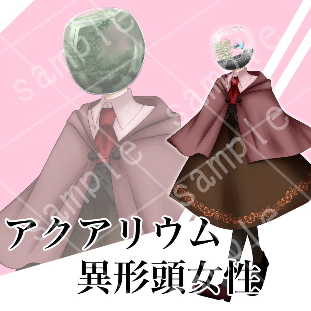 異形頭立ち絵 単品/セット