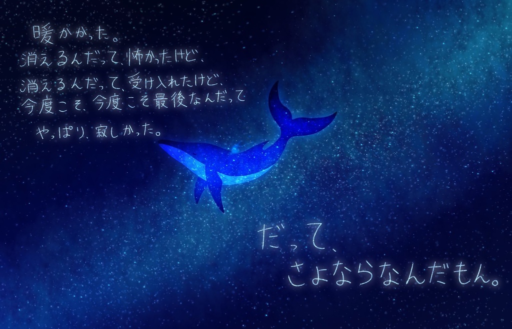 届け、届け、孤独。星クジラの鳴き声