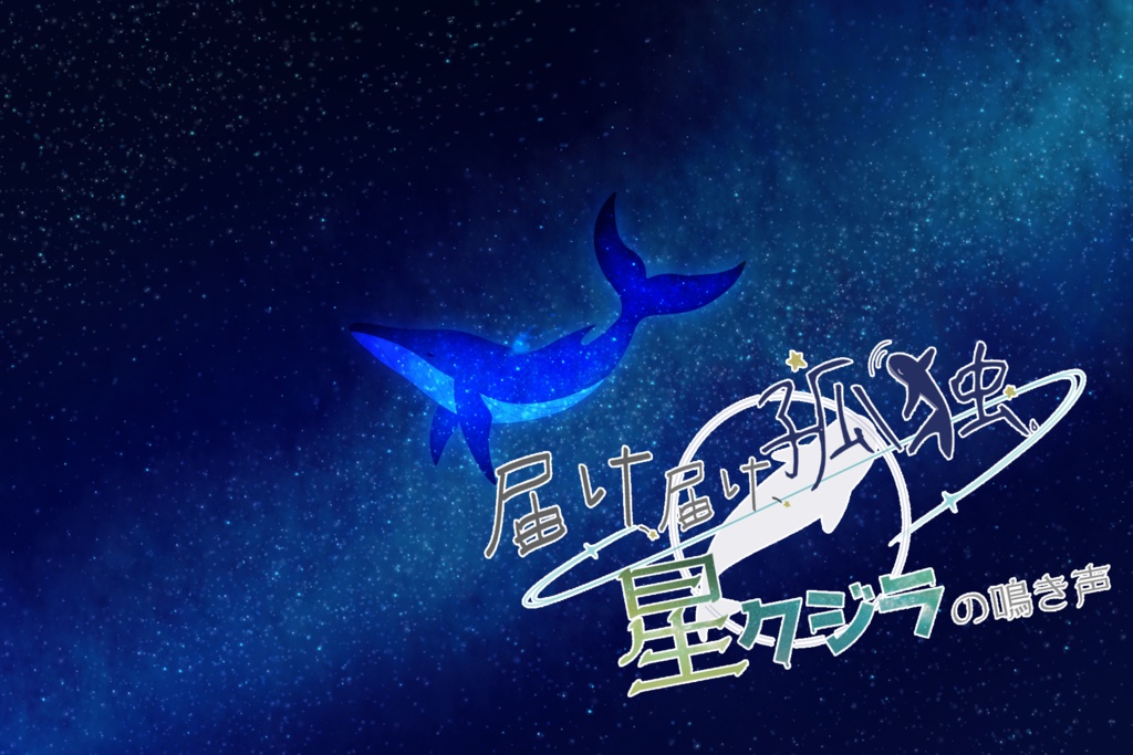 届け、届け、孤独。星クジラの鳴き声