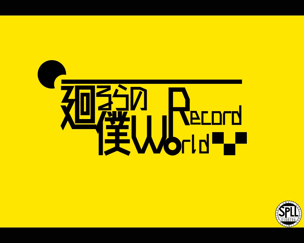 【CoC 6版】廻る僕らのWorld Record【SPLL:E108796】
