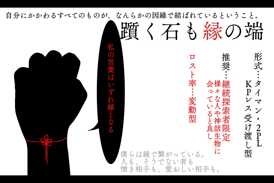 【CoC6版シナリオ集】縁あれば千里【SPLL:E196539】