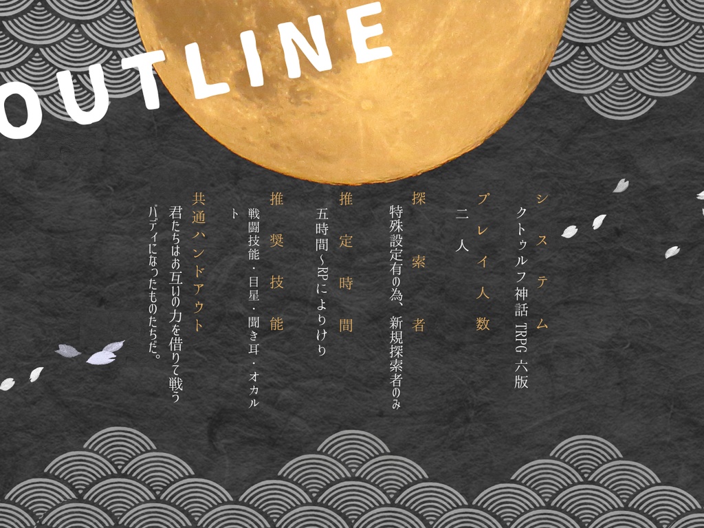 【CoC6版シナリオ】悪縁契り深し【SPLL:E195457】