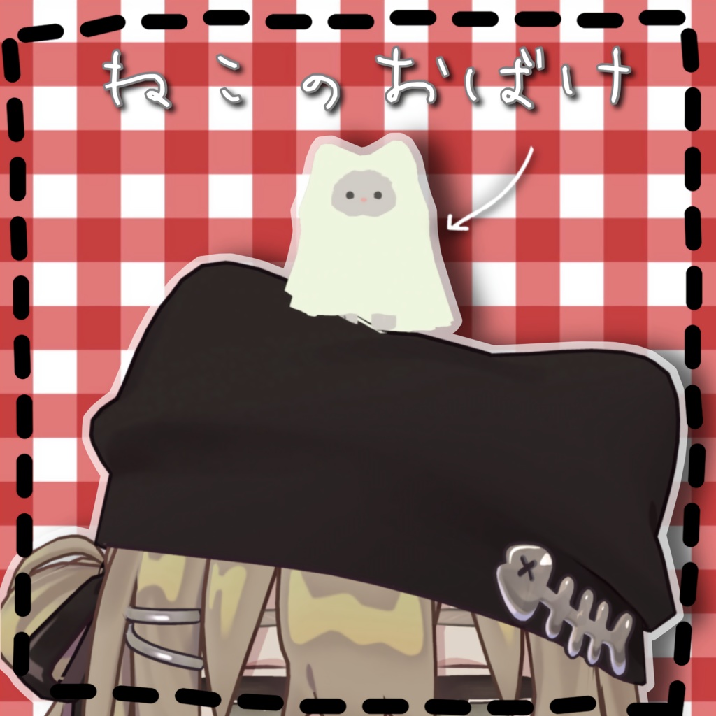 【free】ねこのおばけ MA対応