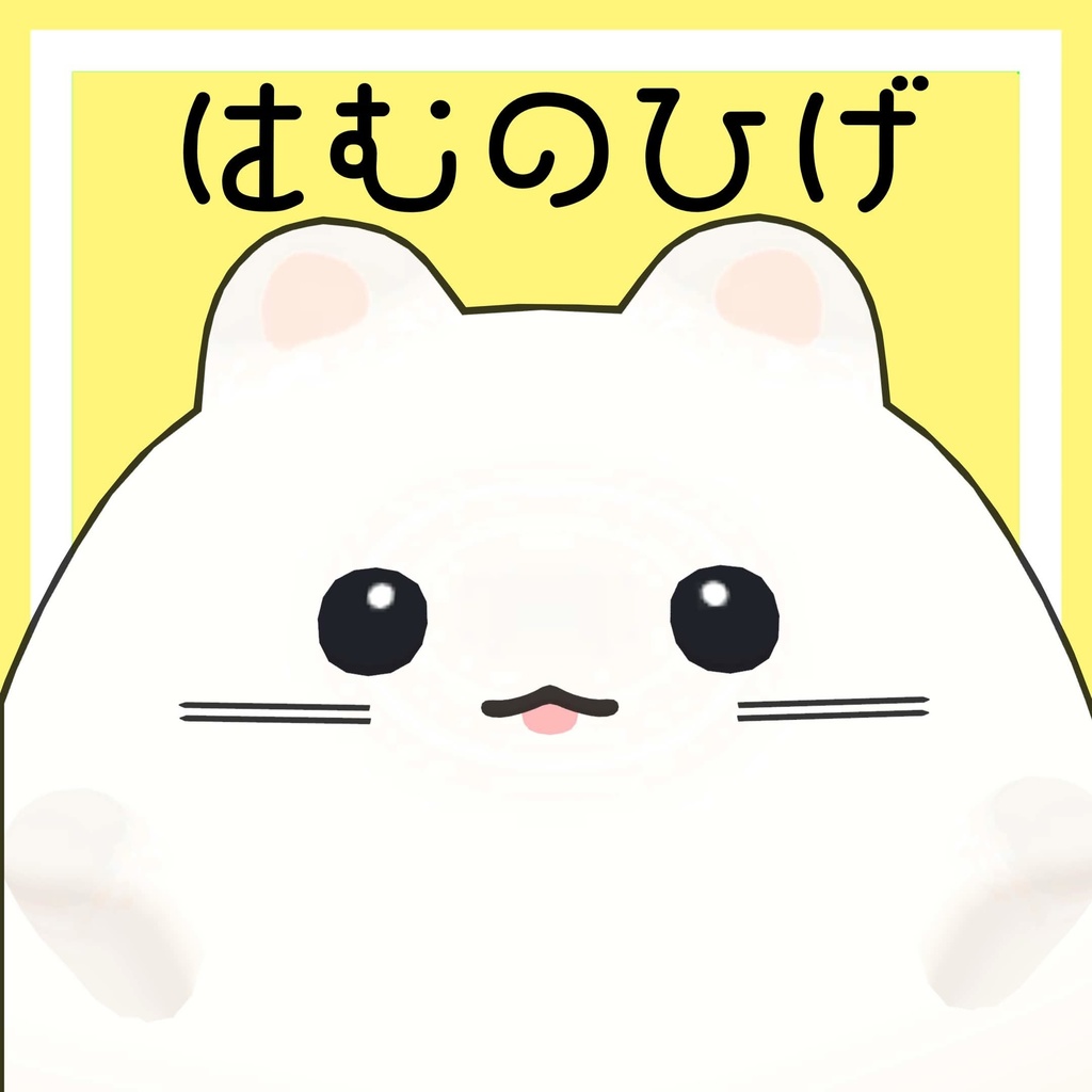 【free】 はむのひげ　MA対応