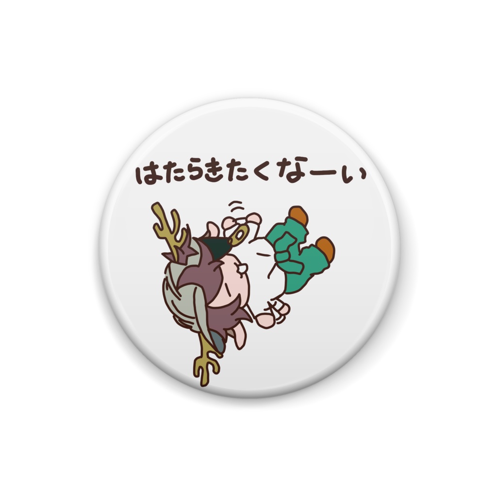 鹿野ハルタはたらきたくない缶バッジ