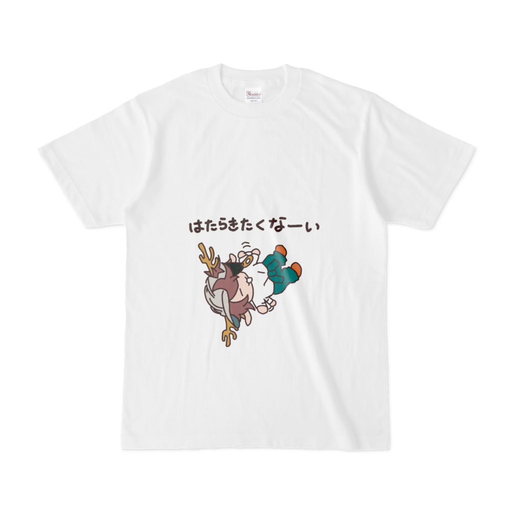 鹿野ハルタはたらきたくないTシャツ