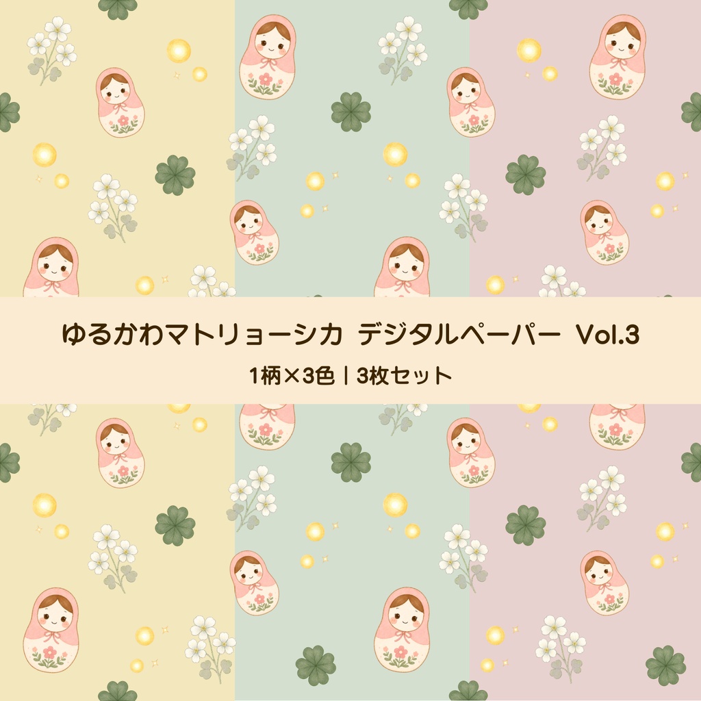 ゆるかわマトリョーシカ デジタルペーパー Vol.3｜四葉のクローバーとしあわせの丘 3枚セット