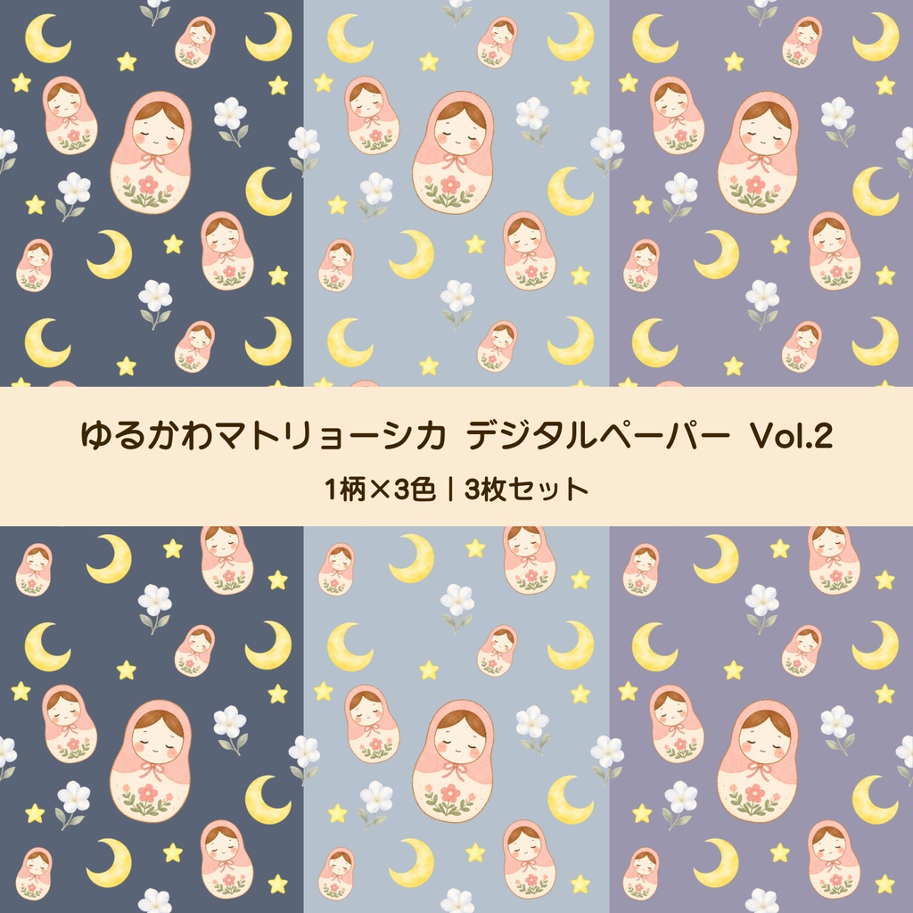 ゆるかわマトリョーシカ デジタルペーパー Vol.2｜月夜のこもれびの丘 3枚セット