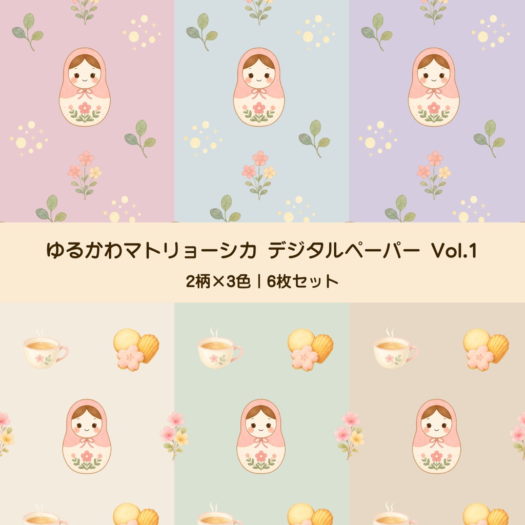 ゆるかわマトリョーシカ デジタルペーパー Vol.1｜こもれびの丘 6枚セット