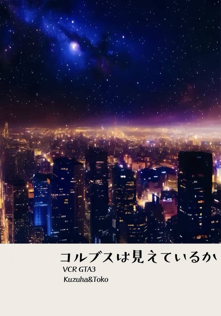 コルブスは見えているか