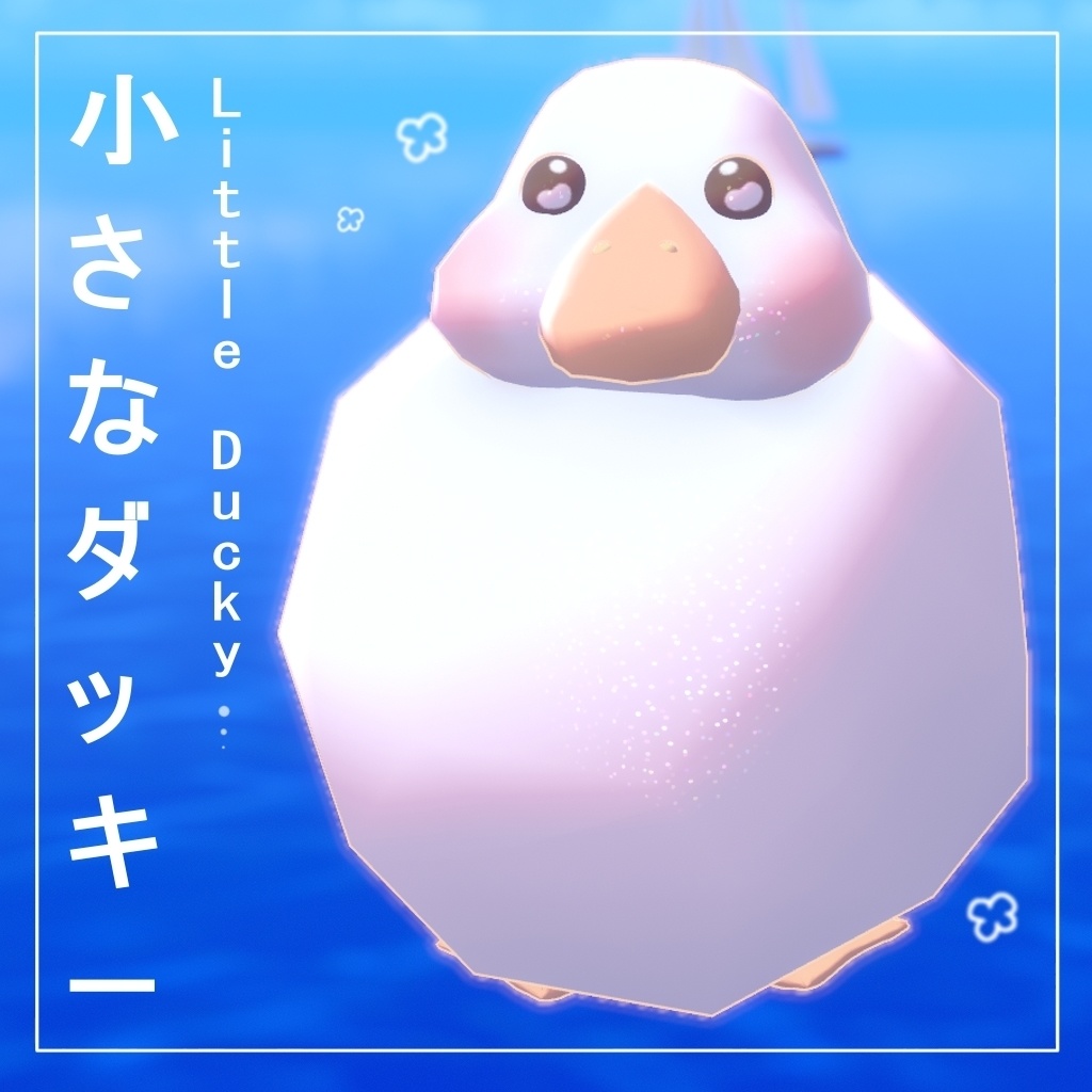 3D ふわふわダッキー | Fluffy Ducky [2 variations]