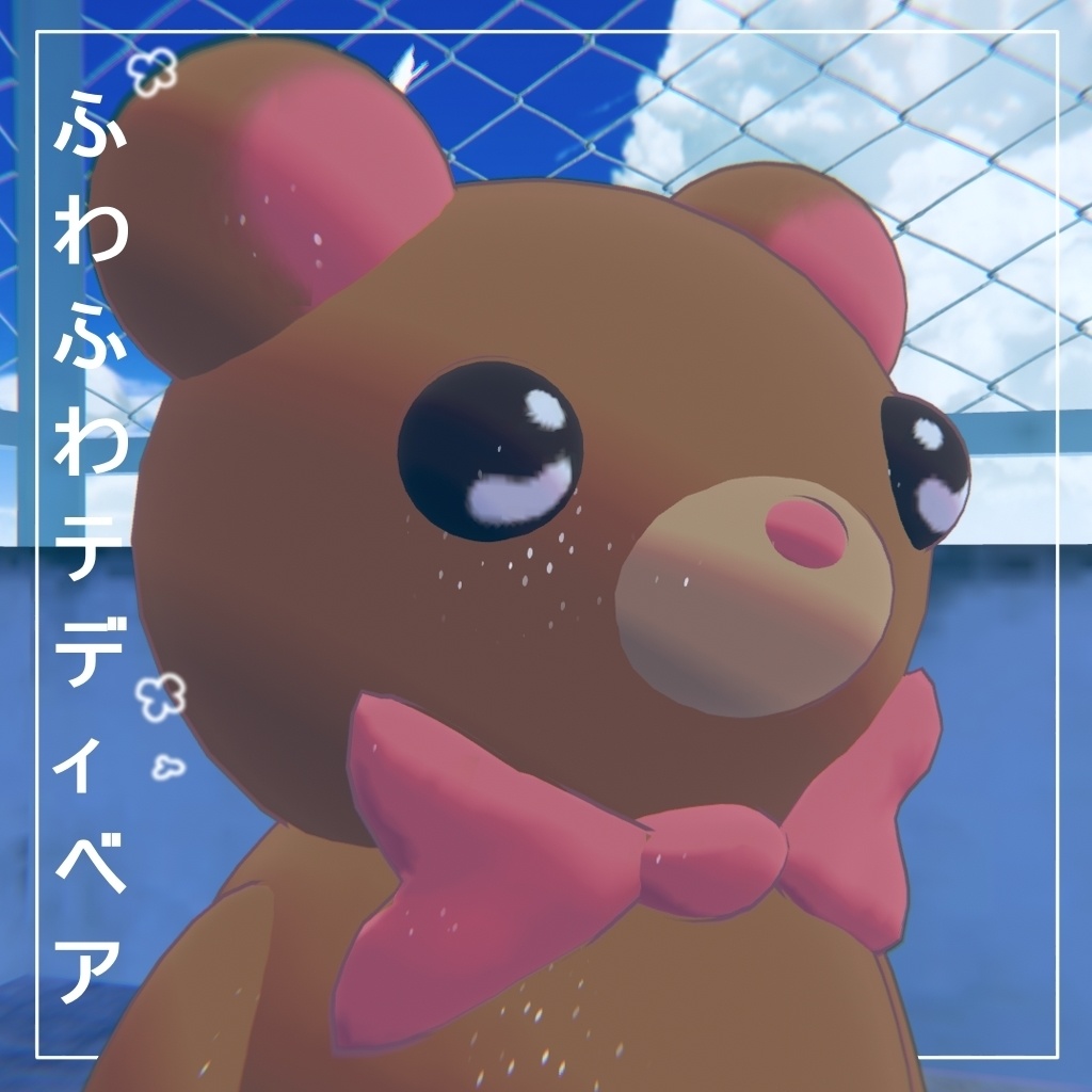3D テディベア | Teddy bear [2 variations]