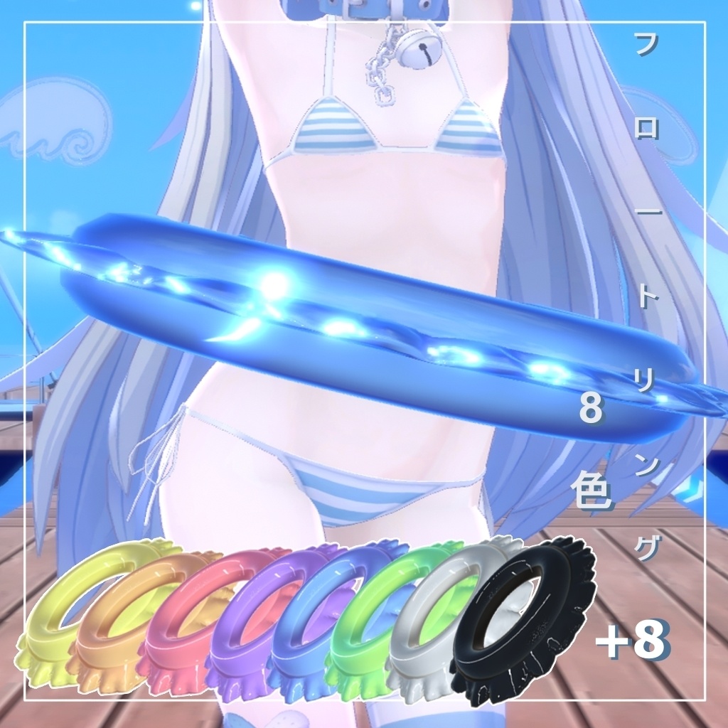 3D  浮き輪 | Swimring [8 color variations]