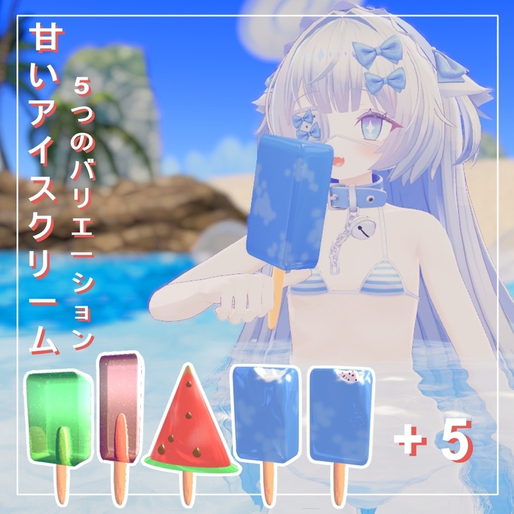 3D アイスキャンディー | Popsicles [5 variations]