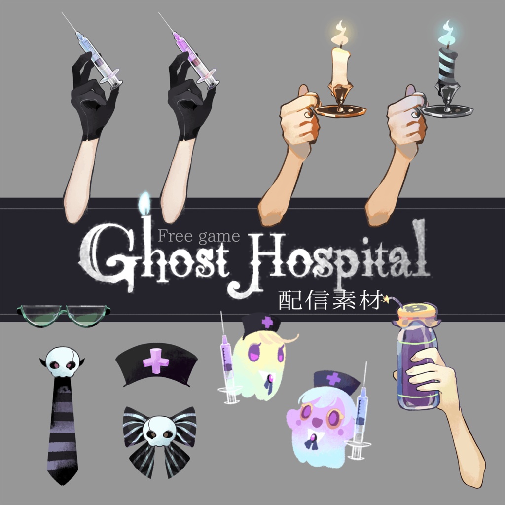 Ghost Hospital　配信素材：ボディパーツ