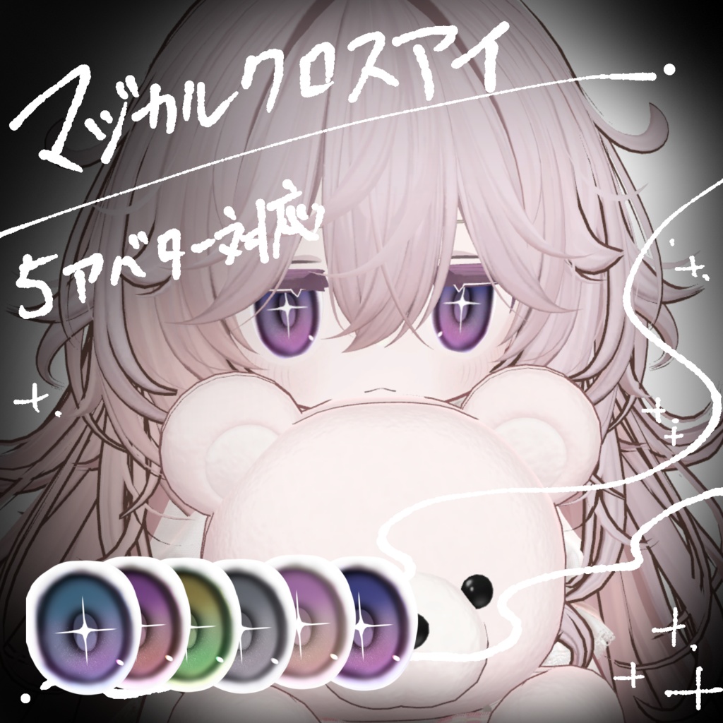 マジカルクロスアイ【５アバター対応】