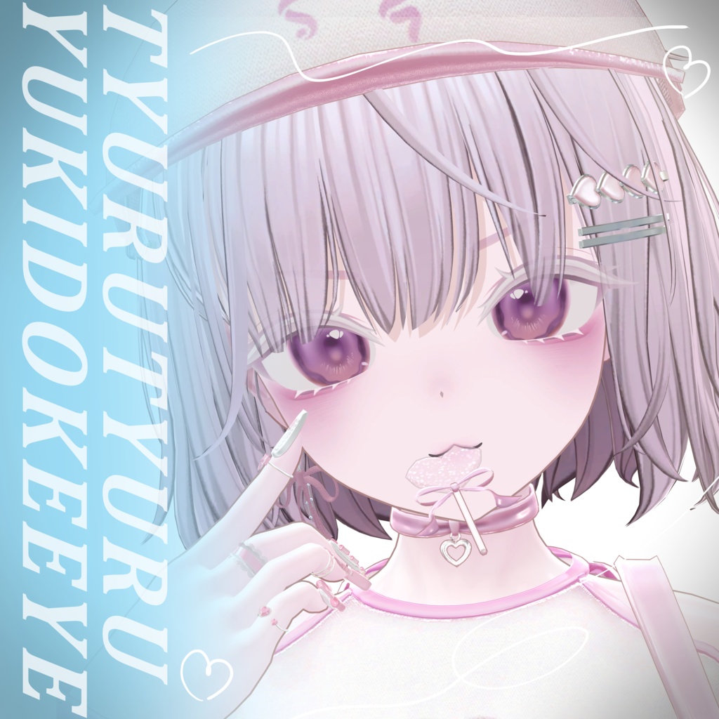 ちゅるちゅるゆきどけアイ【8アバター対応】