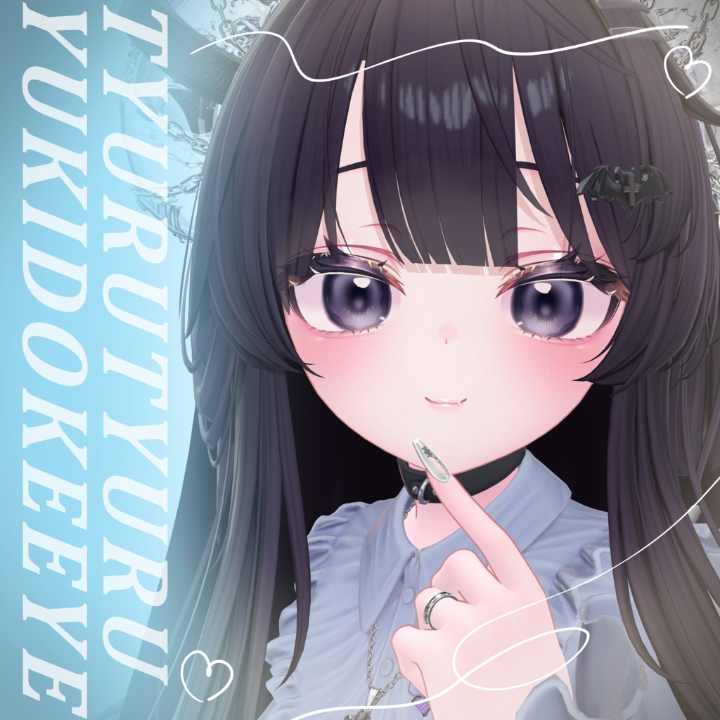 ちゅるちゅるゆきどけアイ【8アバター対応】