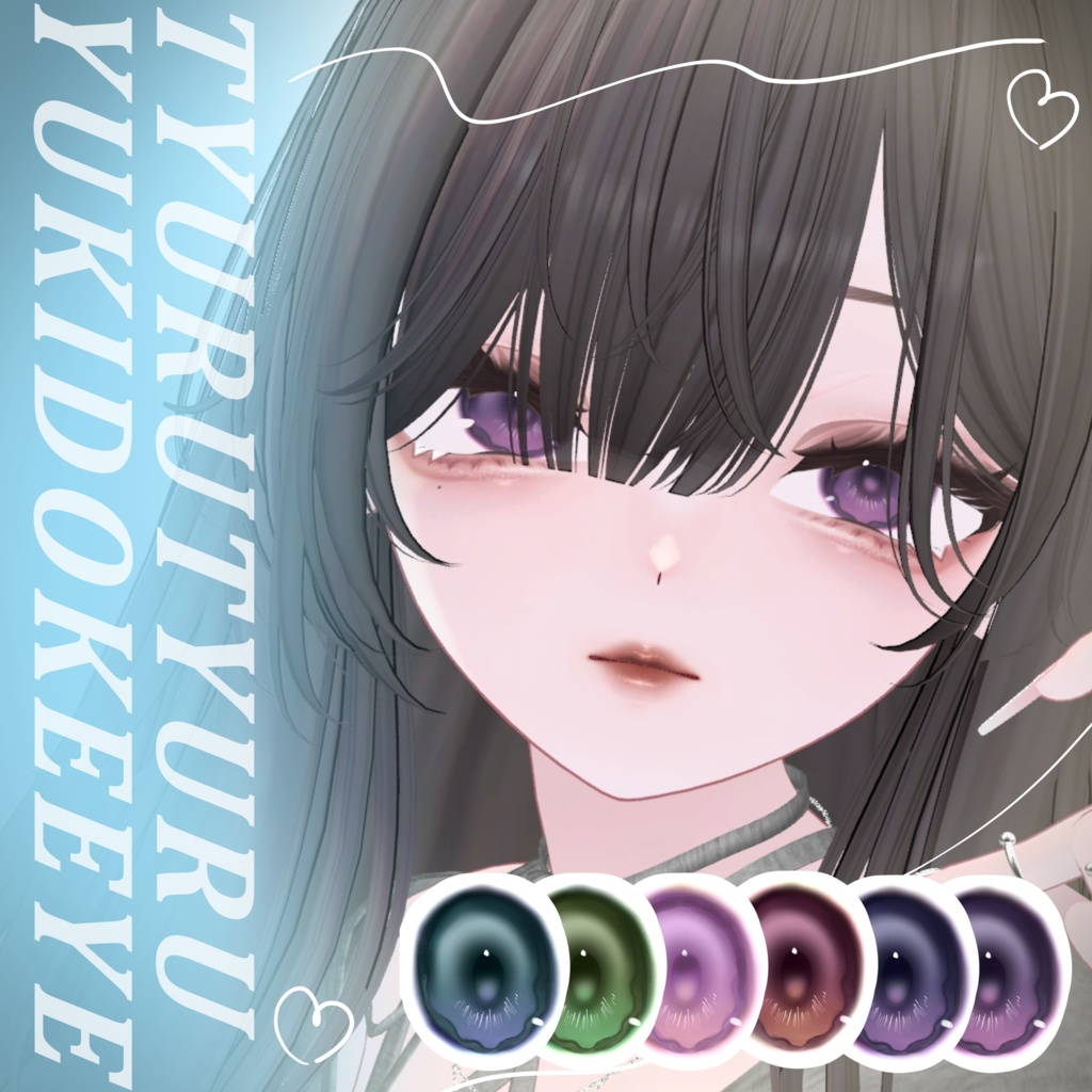 ちゅるちゅるゆきどけアイ【８アバター対応】